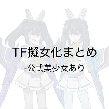 TF擬女化まとめ