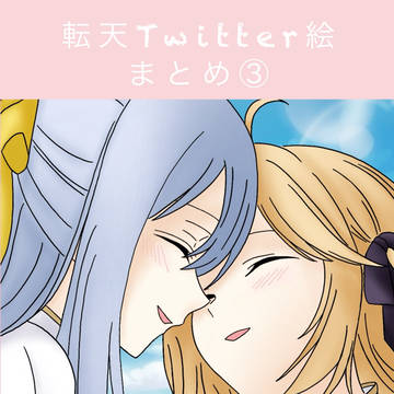 転天Twitter絵まとめ③