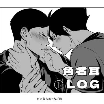 角名耳logまとめ