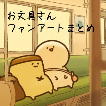 お文具さんファンアートまとめ