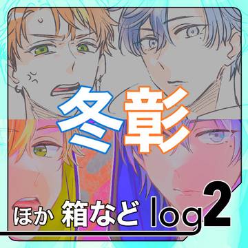 腐◆ログ2