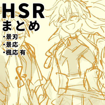 HSRまとめ