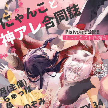 【神アレ】アルトネコト準備号【にゃんこ合同誌】