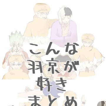 こんな羽京が好き