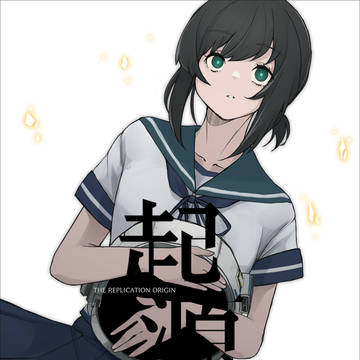 【再録】起源