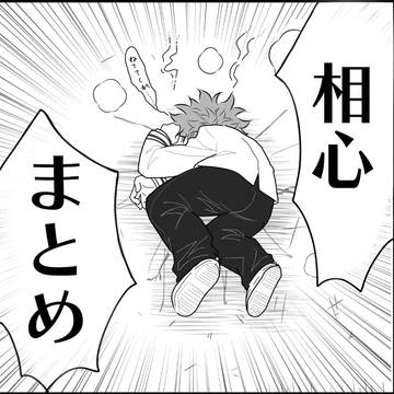 相心まとめ(ついログ)