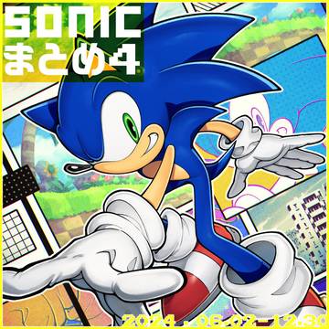 SONICまとめ 4