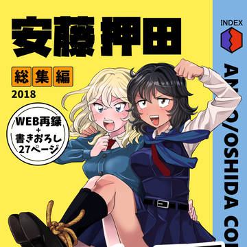 【同人誌再掲】安藤押田インデックス