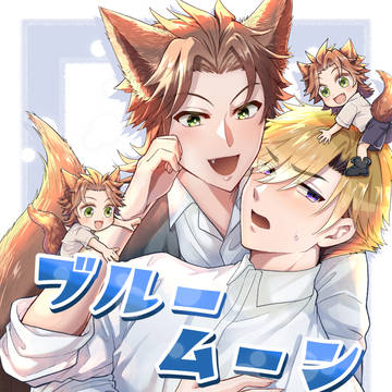 ブルームーン【完成版】