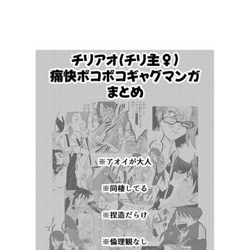 大人チリアオ(チリ主♀)の痛快ボコボコ漫画まとめ①