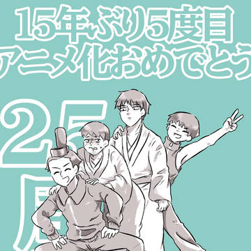 祝五度目アニメ化!
