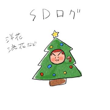 SDまとめ⑰