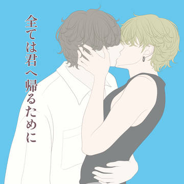 全ては君へ帰るために