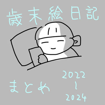 絵日記
