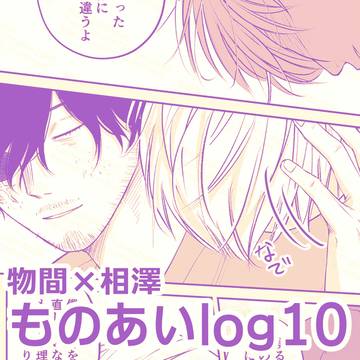 物相ログ10