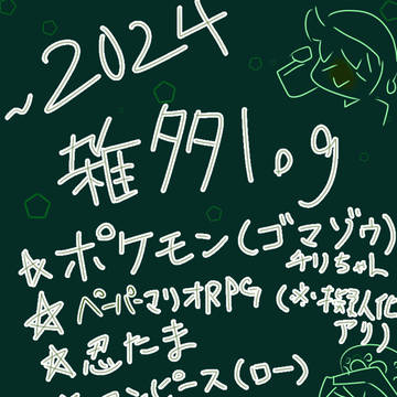 2024雑多ログ