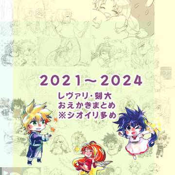 レヴァリ・刻大　2021～2024ログ
