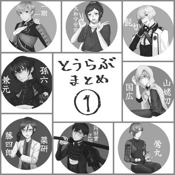とうらぶまとめ壱