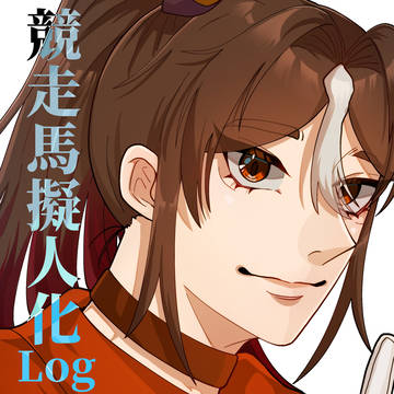 競走馬擬人化まとめ9