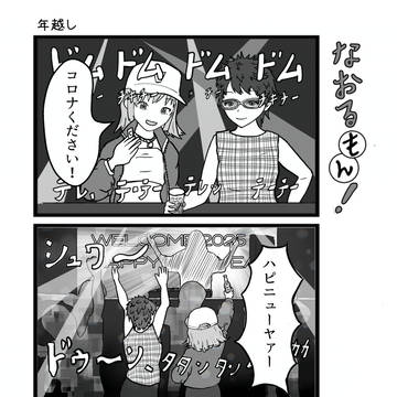 なおるもん！　72 年越し