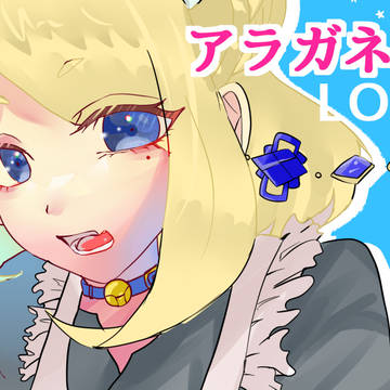 アラガネの子LOG9