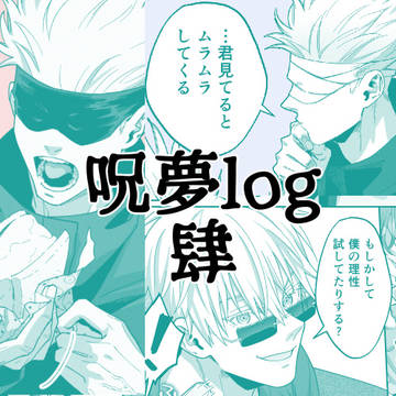 呪夢log4【五夢】