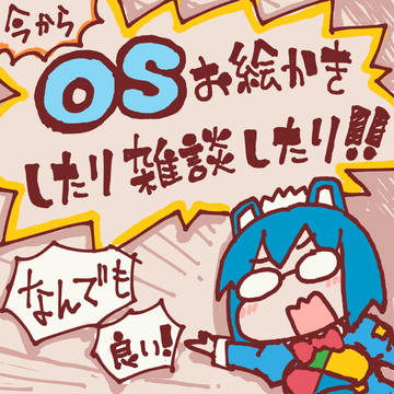 OSいろいろいろ