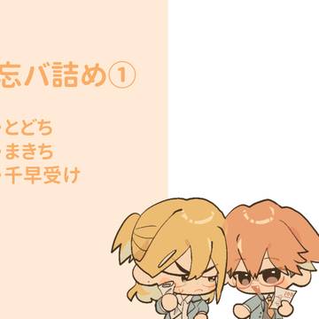 忘バ詰め①