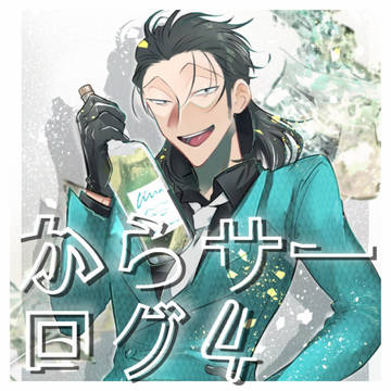 からサー関連Twitterログ④
