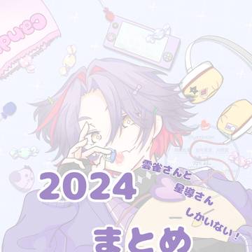 2024 にじさんじ まとめ