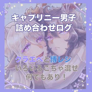もう大変！キャプリニー男子詰め合わせログ