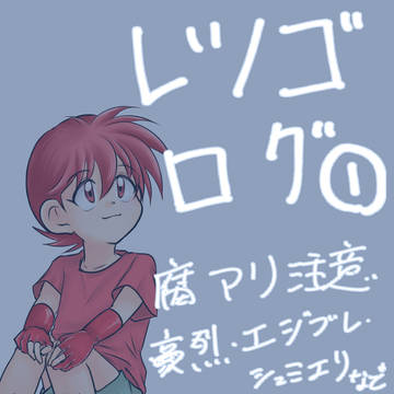 レツゴログ①