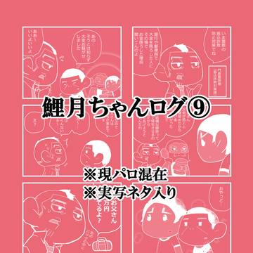 【腐】鯉月ちゃんログ⑨