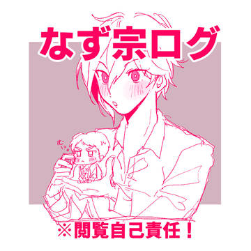 なず宗ログ