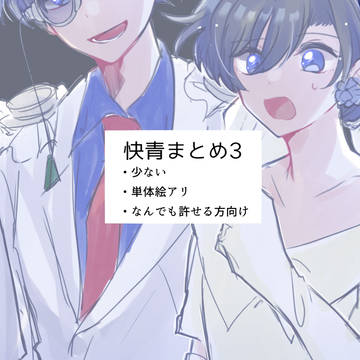 快青まとめ3