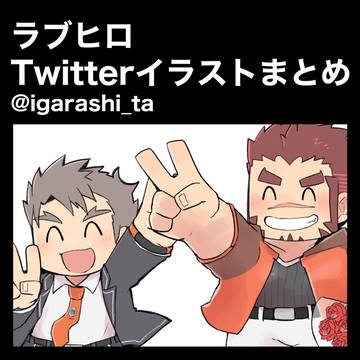 【ラブヒロ】イラストまとめ【2024年07〜12月】