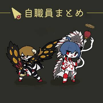 自職員資料まとめ