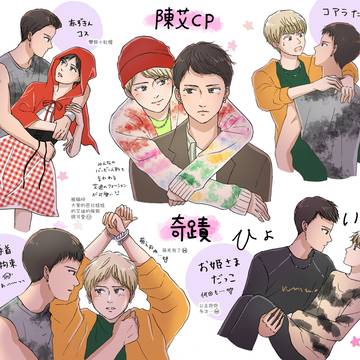 台湾BL「奇蹟」陳艾CPの感想イラスト