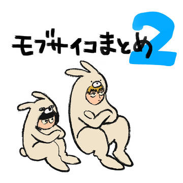 モ100ログ2