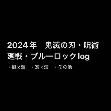 鬼滅の刃・呪術廻戦・ブルーロックlog