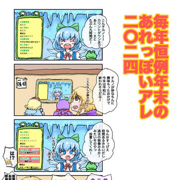 年末のアレ２０２４的な