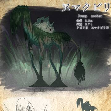 ヌマクビリ(swamp necker)