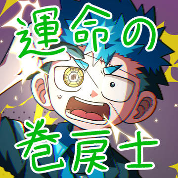 まきもどログ3