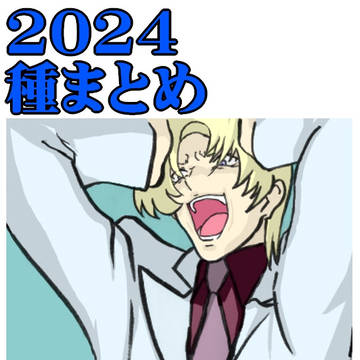 種2024まとめ(腐注意)