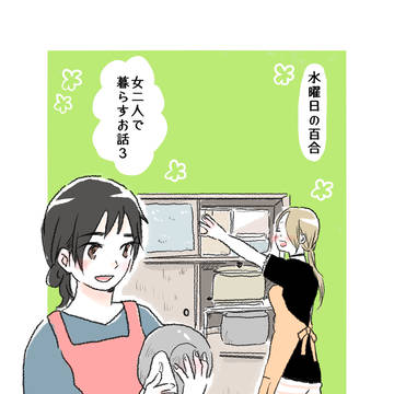 女二人で暮らすお話３
