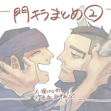 門キラ中心まとめ❷