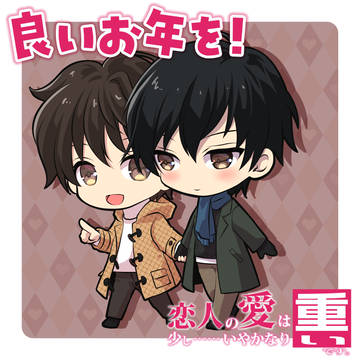 良いお年を【恋人の愛は少し……いや、かなり重いです。】