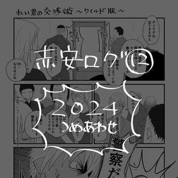 【赤安】ついったログ12【2024つめあわせ】