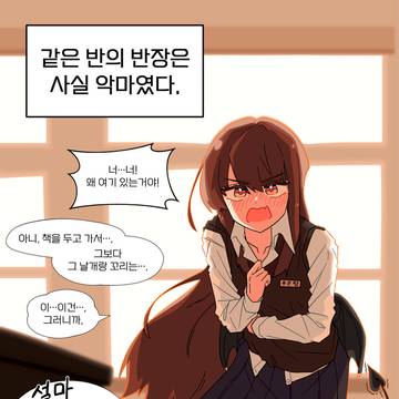 같은 반의 반장은 악마였다-2