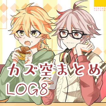 【Twilog⑧】カズ空つめ!!!!!!!